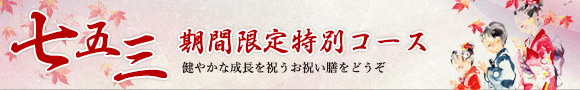 753祝膳