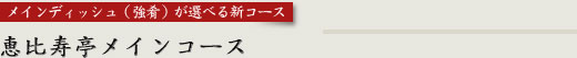 恵比寿亭メインコース